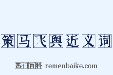 策马飞舆近义词是什么意思的图片
